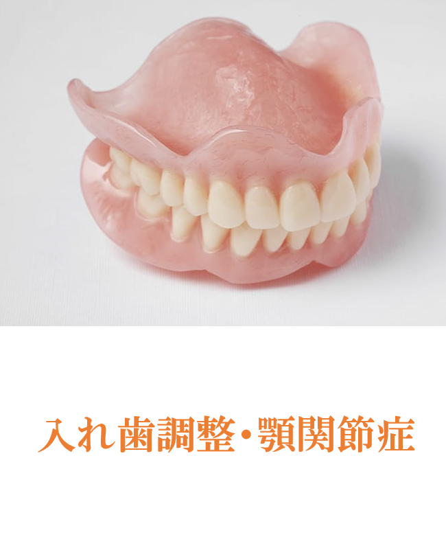 入れ歯調整・顎関節症